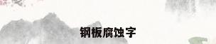 钢板腐蚀字