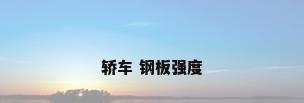 轿车 钢板强度