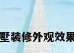 别墅装修外观效果图