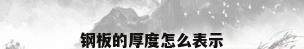 钢板的厚度怎么表示