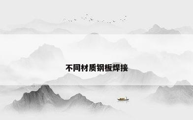 不同材质钢板焊接