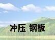 冲压 钢板