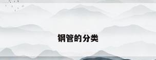 钢管的分类