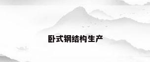 卧式钢结构生产