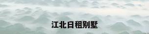 江北日租别墅