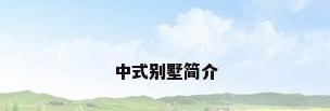 中式别墅简介