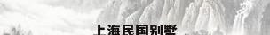 上海民国别墅