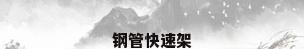 钢管快速架