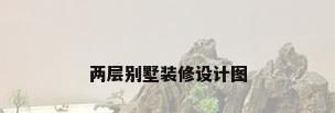 两层别墅装修设计图