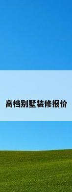 高档别墅装修报价