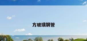 方玻璃钢管