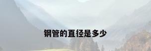 钢管的直径是多少