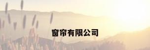 窗帘有限公司