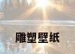 雕塑壁纸