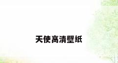 天使高清壁纸