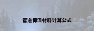 管道保温材料计算公式