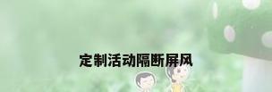 定制活动隔断屏风
