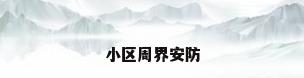 小区周界安防