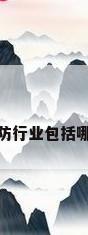 安防行业包括哪些