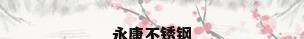 永康不锈钢