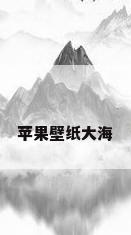 苹果壁纸大海