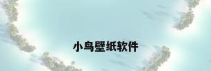小鸟壁纸软件