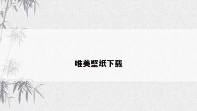唯美壁纸下载