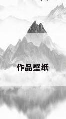 作品壁纸