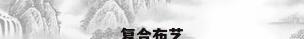 复合布艺