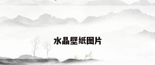水晶壁纸图片