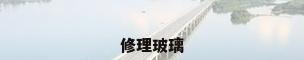 修理玻璃