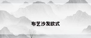 布艺沙发欧式