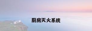 厨房灭火系统