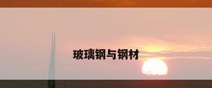 玻璃钢与钢材