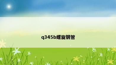 q345b螺旋钢管