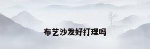 布艺沙发好打理吗