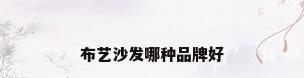 布艺沙发哪种品牌好