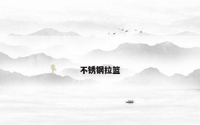 不锈钢拉篮
