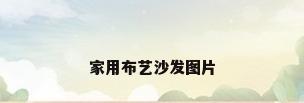 家用布艺沙发图片