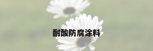 耐酸防腐涂料