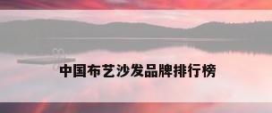 中国布艺沙发品牌排行榜