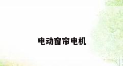 电动窗帘电机