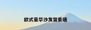 欧式豪华沙发背景墙