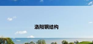 洛阳钢结构