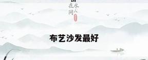 布艺沙发最好