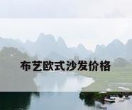 布艺欧式沙发价格