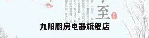 九阳厨房电器旗舰店