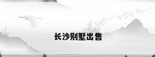 长沙别墅出售