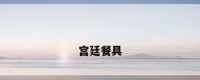 宫廷餐具