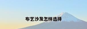 布艺沙发怎样选择